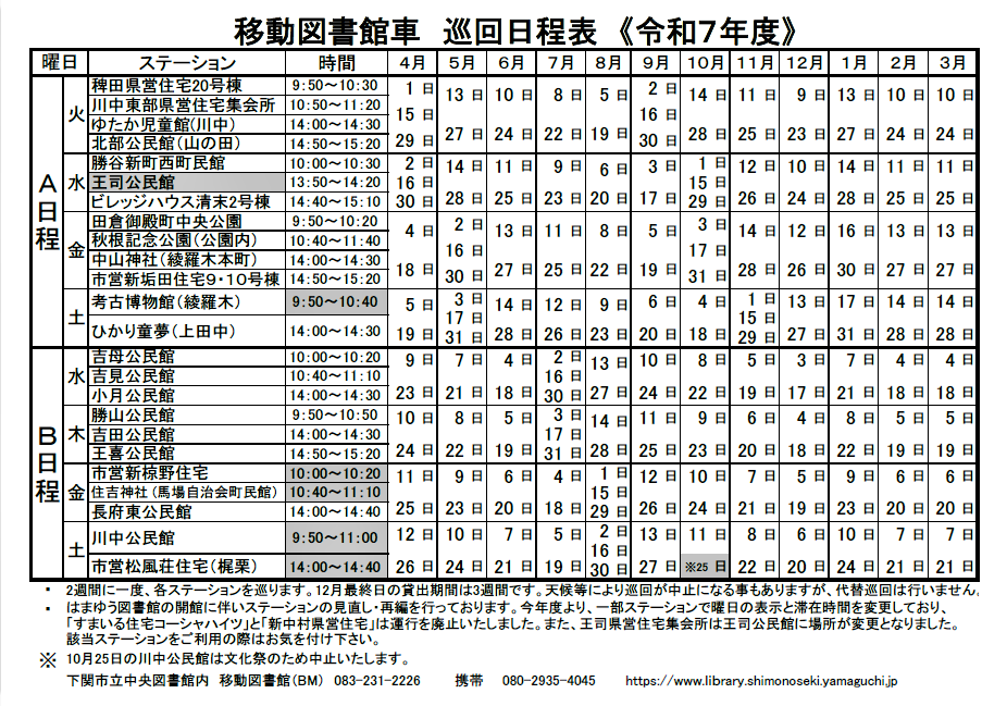 移動図書館車令和7年度巡回日程表
