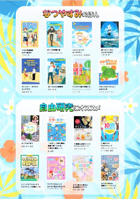 でんしとしょかんだよりなつやすみ事由研究のページ