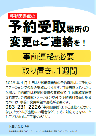 予約受取場所の変更はご連絡を！事前連絡が必要取り置きは1週間