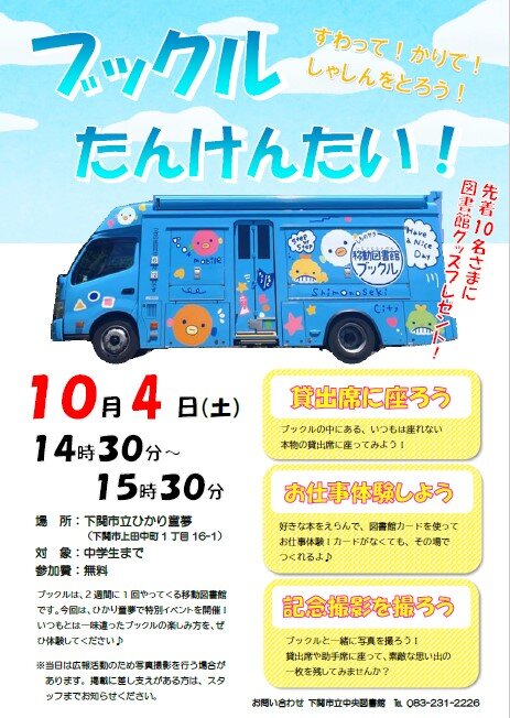 「ブックルたんけんたい!」ポスター10月4日（土曜日）14時30分～15時30分
