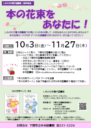 本の花束をあなたに！10月3日（金曜日）～11月27日（木曜日）