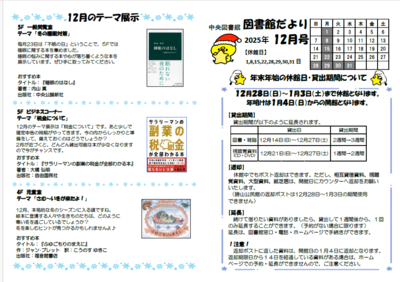 中央図書館だより2025年12月号表紙の画像年末年始の休館日・貸出期間について12月のテーマ展示
