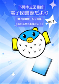 電子図書館だよりvol.1  表紙の画像