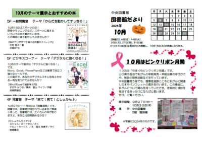 中央図書館だより  202510表紙の画像  10月はピンクリボン月間  10月のテーマ展示とおすすめの本