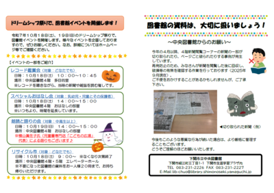 中央図書館だより2025年10月号裏表紙  ドリームシップ祭りで、図書館イベントを開催します！  図書館の資料は、大切に扱いましょう！