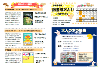 中央図書館だより  2025年9月号表紙   大人の本の福袋  9月のテーマ展示