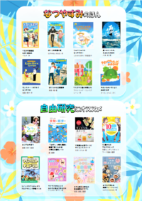 こどもでんしとしょかんだより第1号  なつやすみのほん  自由研究にオススメ