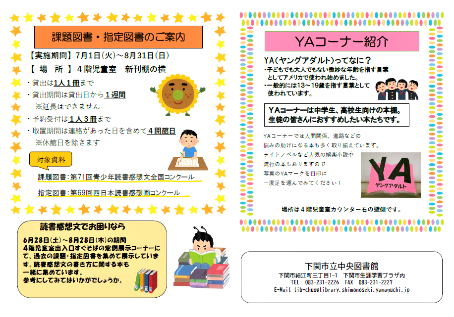 中央図書館だより2025年7月号  課題図書・指定図書のご案内  YAコーナー紹介