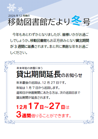 2025年度  移動図書館だより  冬号  貸出期間延長のあ知らせ