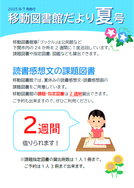 2025年度  移動図書館だより  夏号  表紙  読書感想文の課題図書  