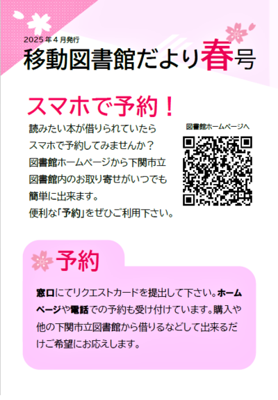 2025年度  移動図書館だより  春号  表紙  スマホで予約！  予約