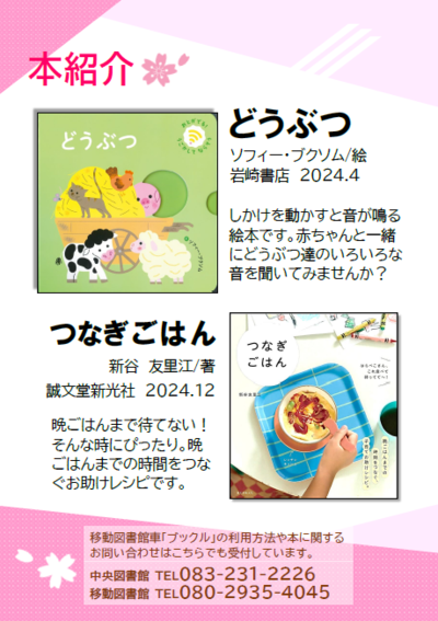 2025年度  移動図書館だより  春号  本紹介  どうぶつ  つなぎごはん