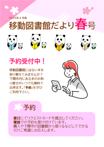 2024年度  移動図書館だより  春号  予約受付中！