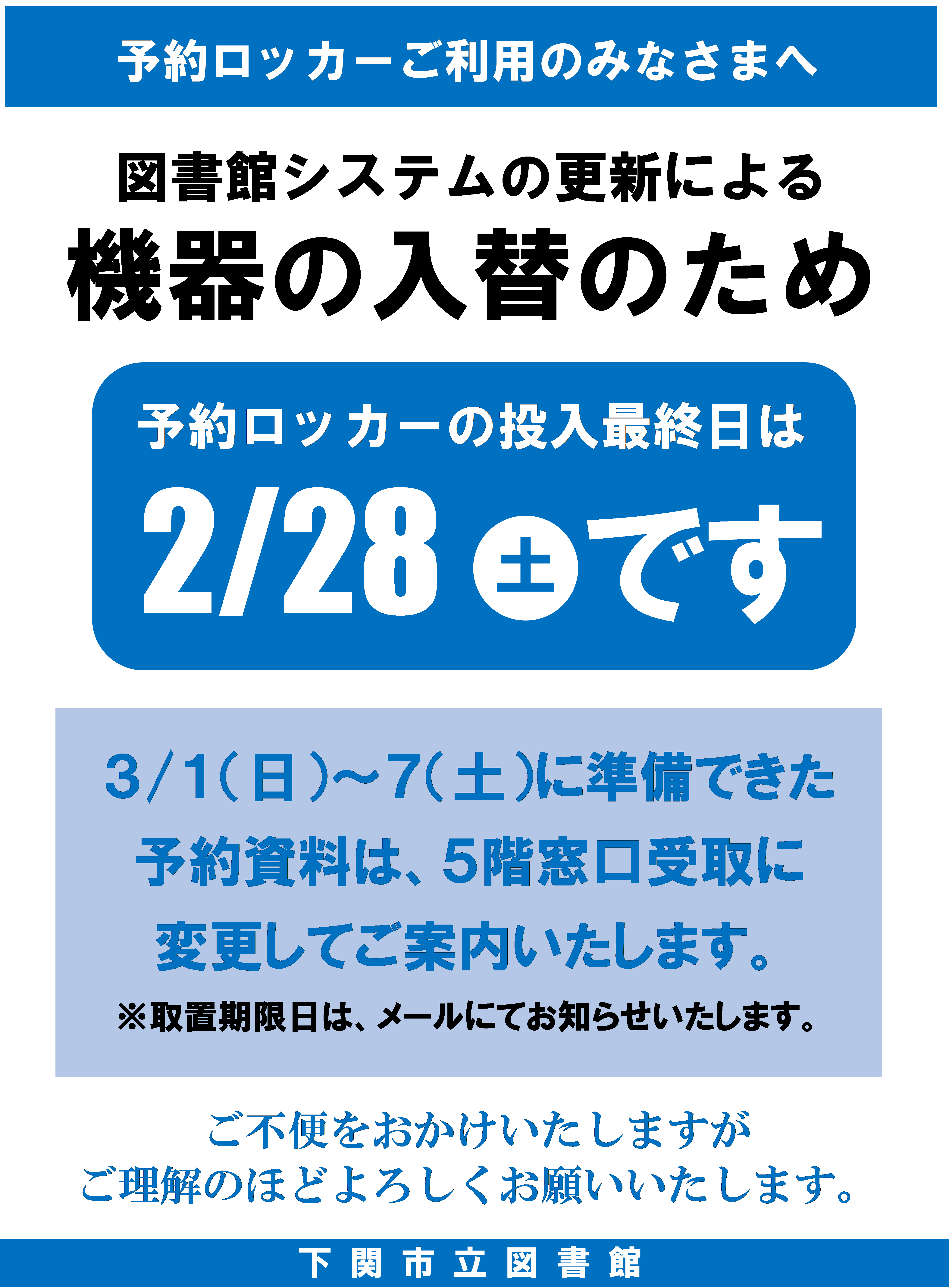 予約ロッカーご利用のみなさまへ  図書館システムの更新により機器の入替のため  予約ロッカーの投入最終日は2／28（土曜日）です。