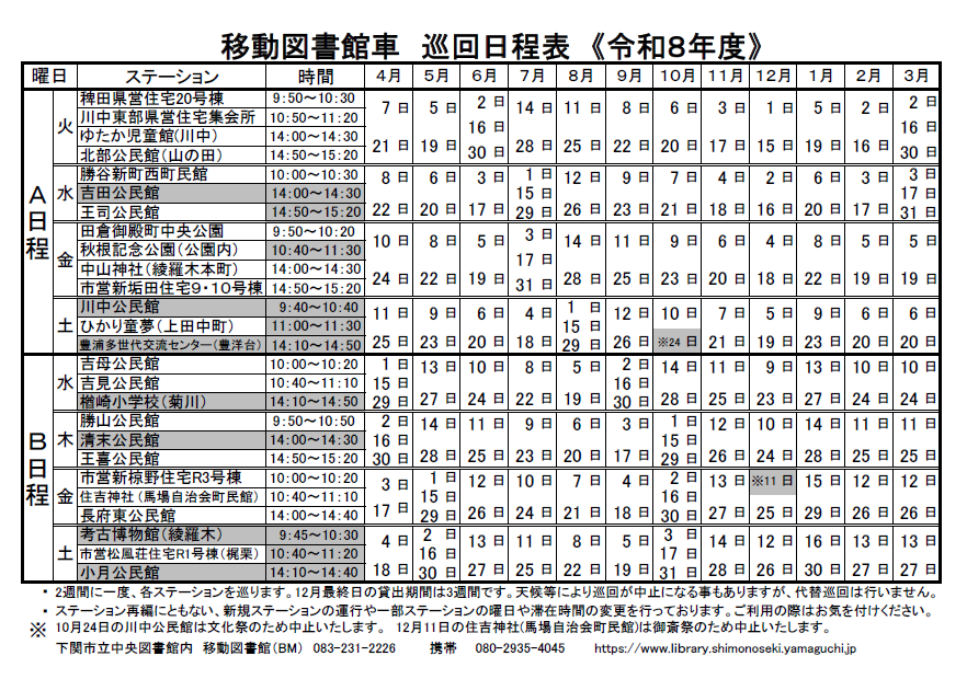 移動図書館者巡回日程表《令和8年度》.png
