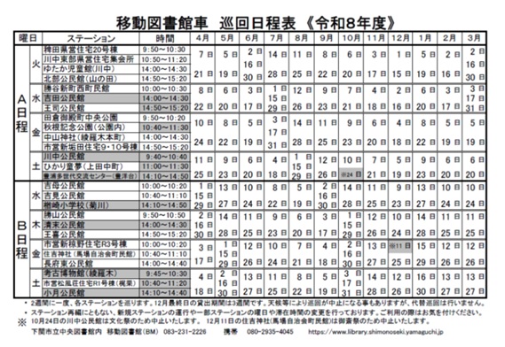 令和8年度移動図書館巡回日程表 令和8年度移動図書館巡回日程表