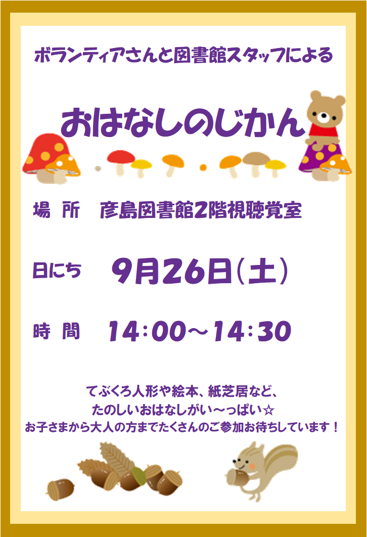 9月おはなしのじかんポスター.png