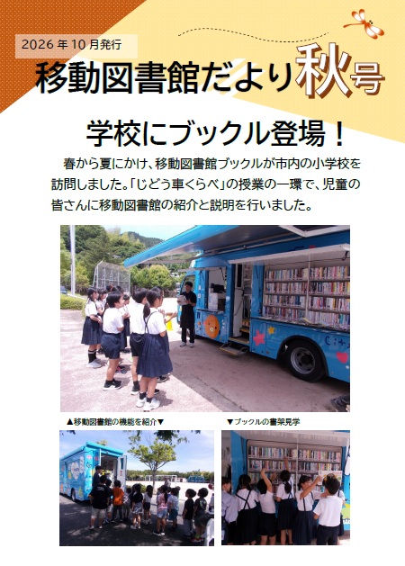 図書館だより  2026年秋号1ページの画像です。