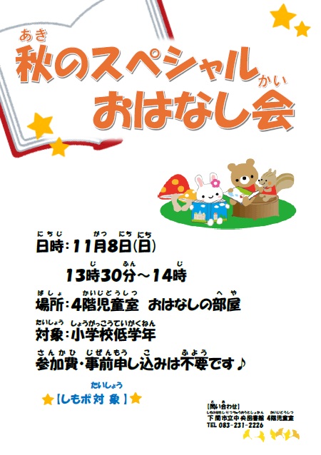 秋のスペシャルおはなし会ポスター.jpg