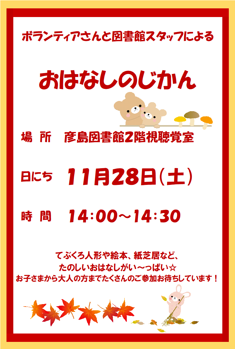 11月おはなしのじかんポスター.png