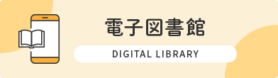 電子図書館