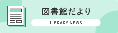 図書館だより