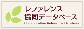 レファレンス協同データベース