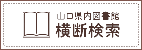 山口県内図書館横断検索