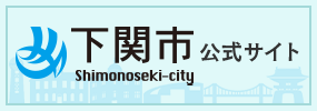 下関市公式サイト