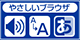 やさしいブラウザ
