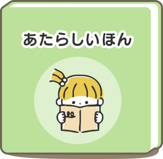あたらしいほん