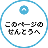 このページのせんとうへ